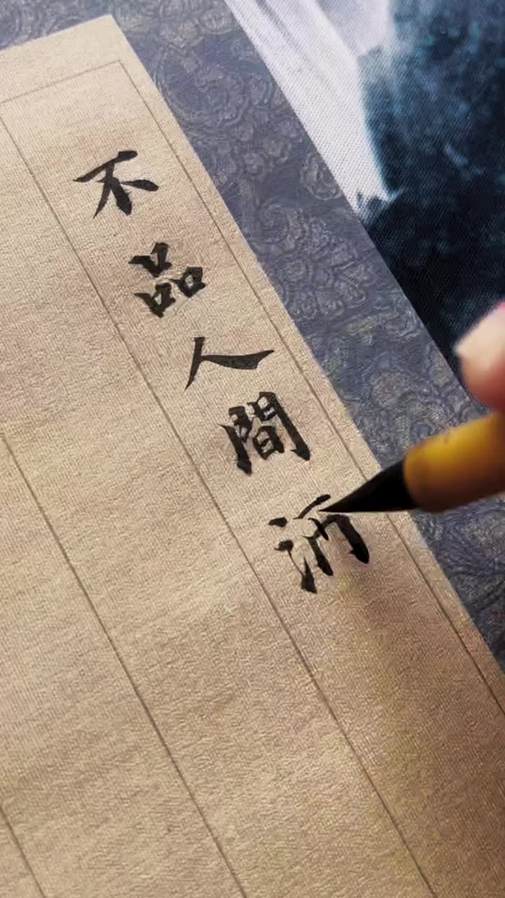 @森森字畫 LINE: smy0120