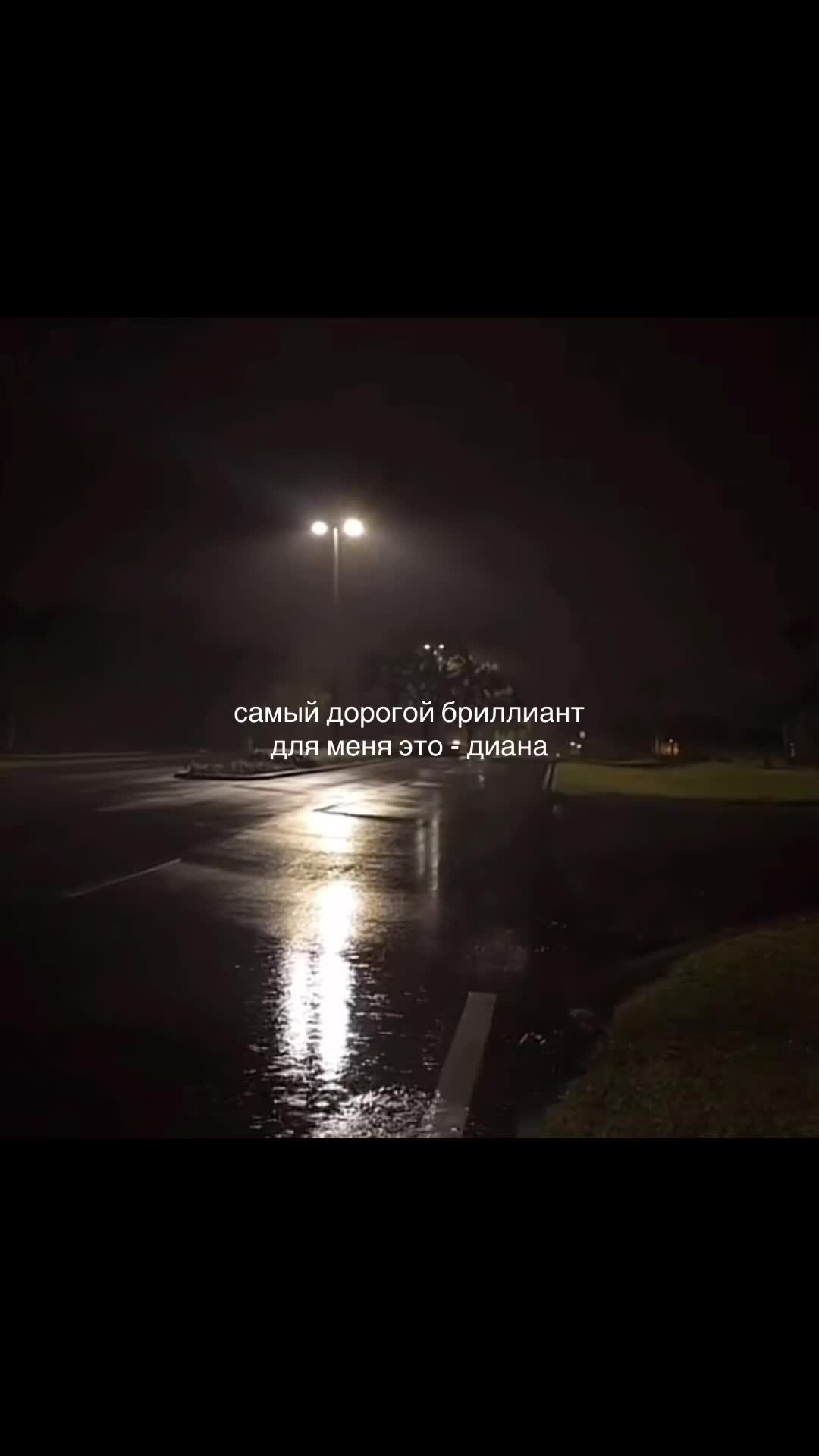 @я люблю диану