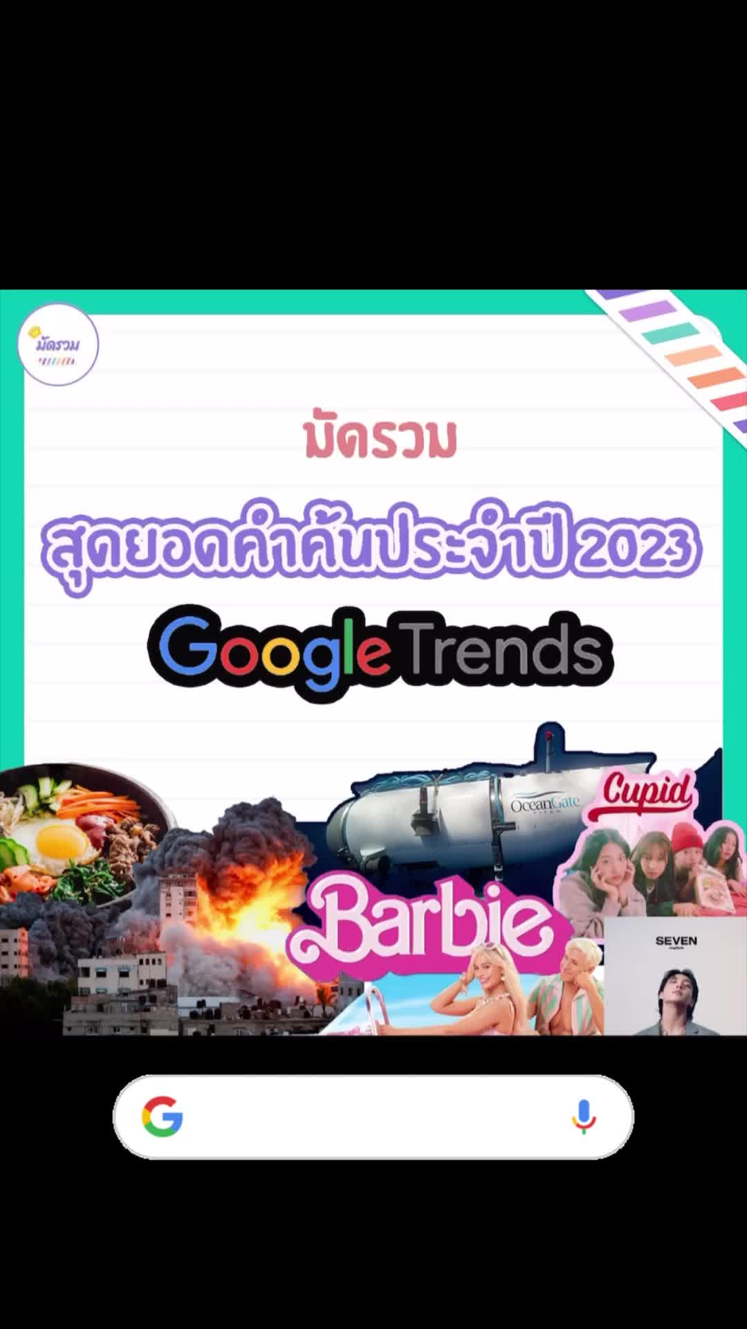 @Mudruam มัดรวม