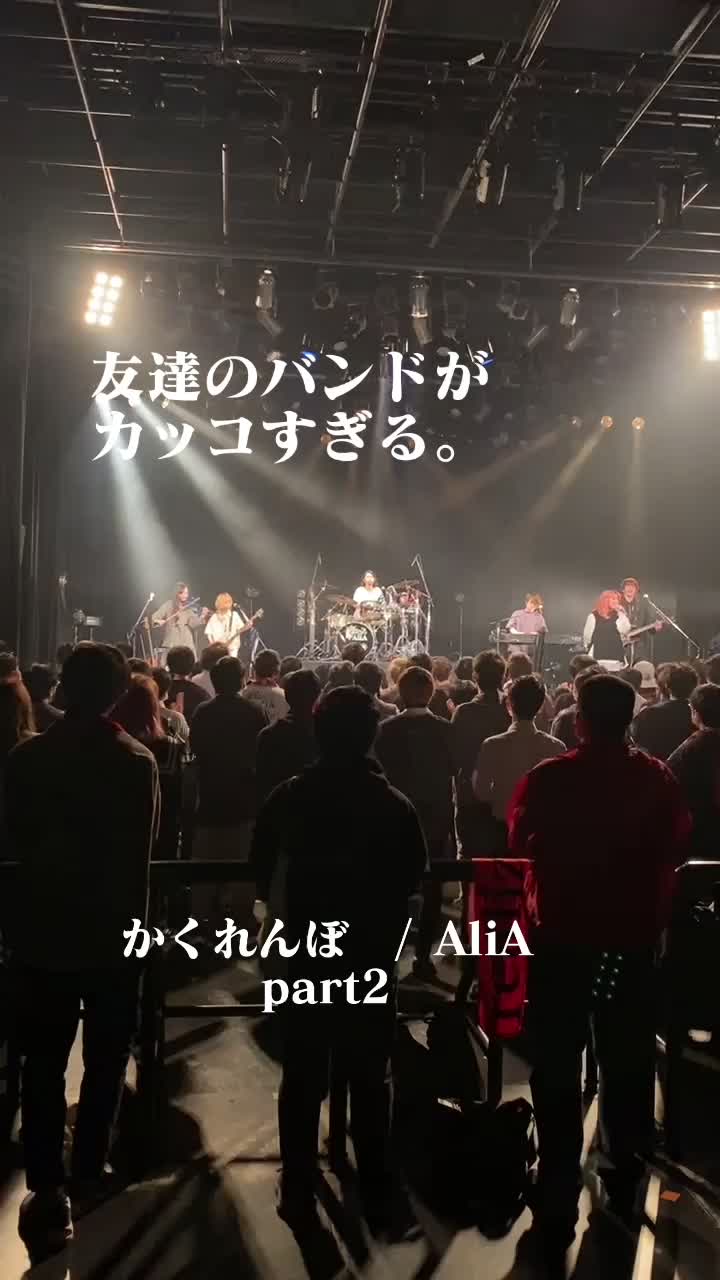 @友達のバンドがかっこ良すぎる