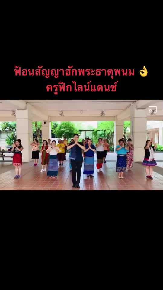 @ครูฟิกไลน์แดนซ์