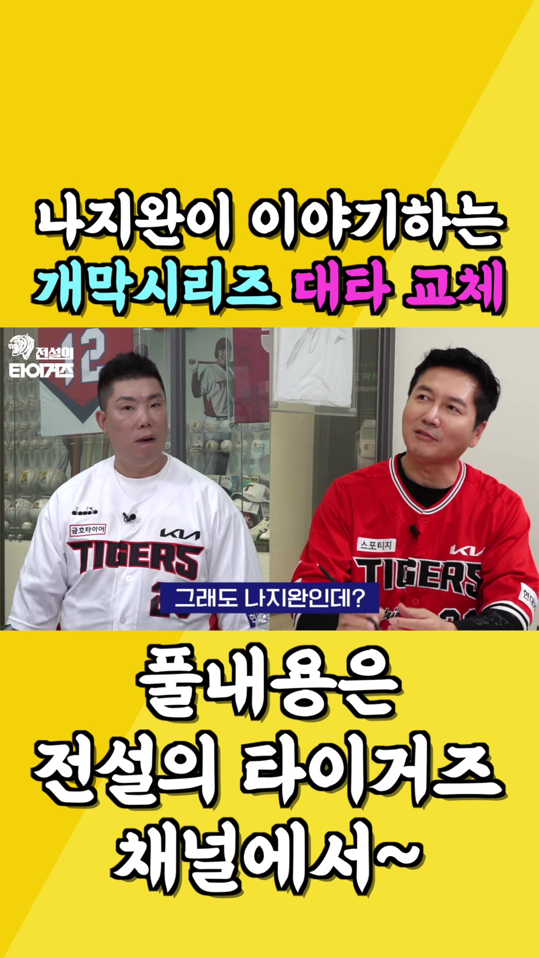 @전설의 타이거즈