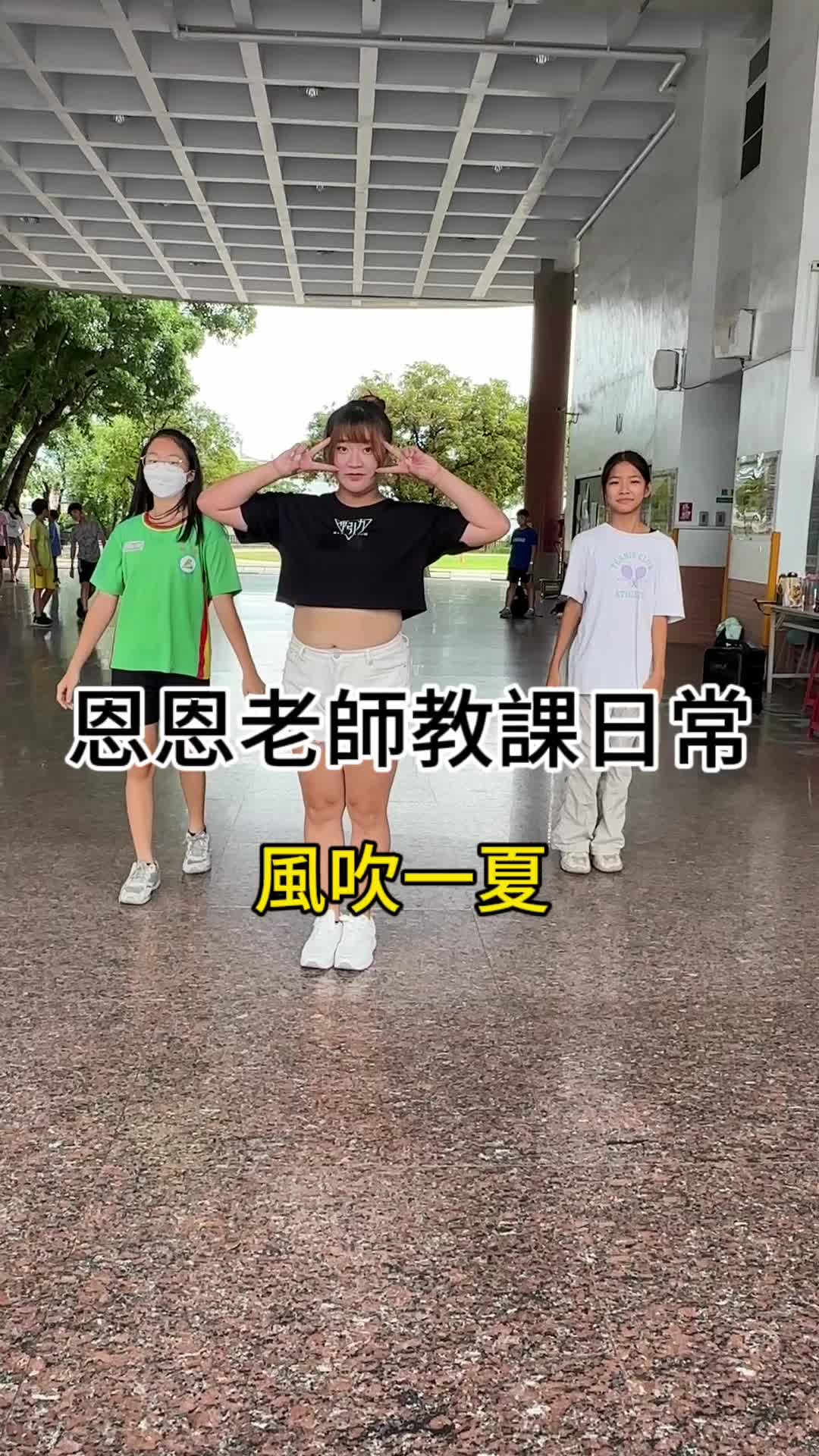 @我是恩恩老師 👩🏫