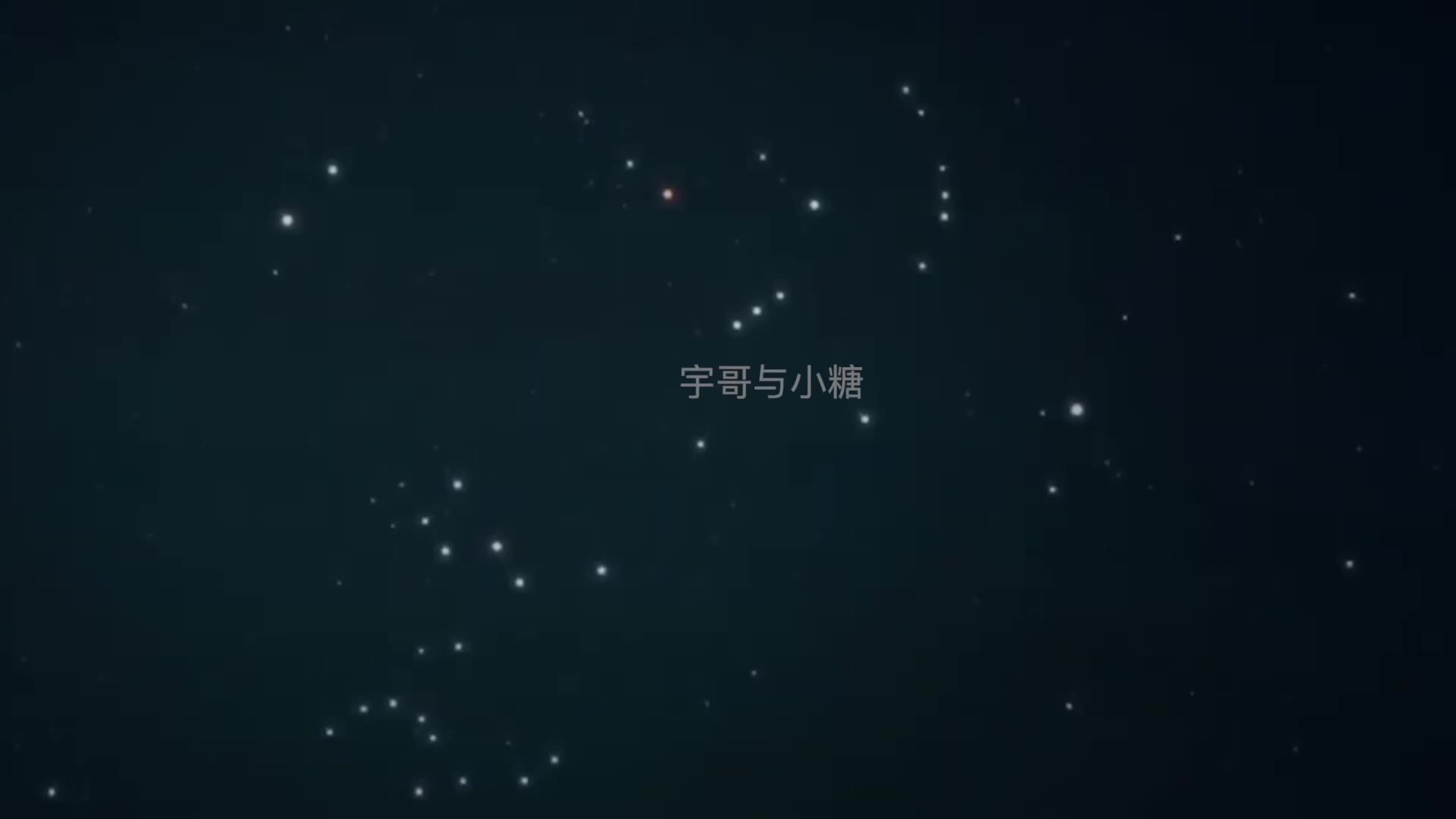@宇哥与小糖
