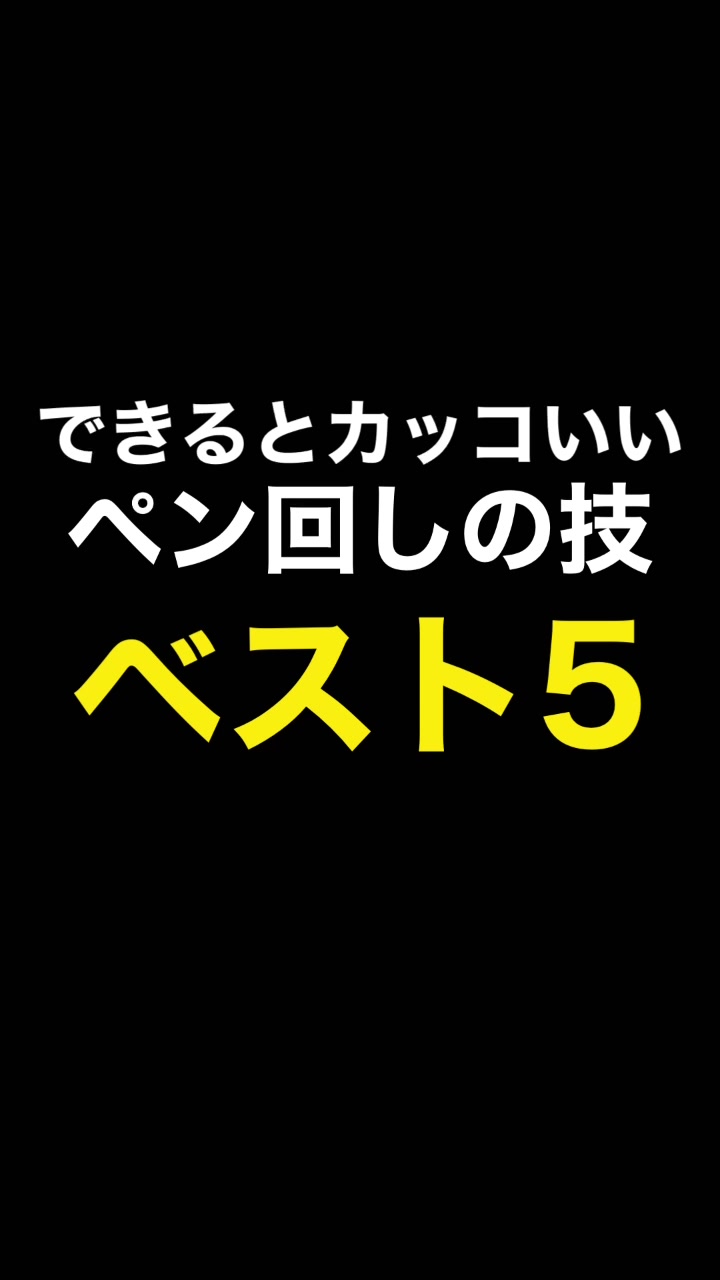@ペン回しのプロ Kay