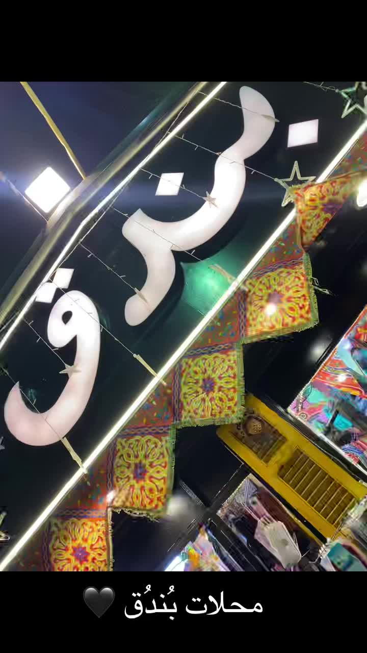 @بندق بتاع الدلع 🖤 ابو عُدي