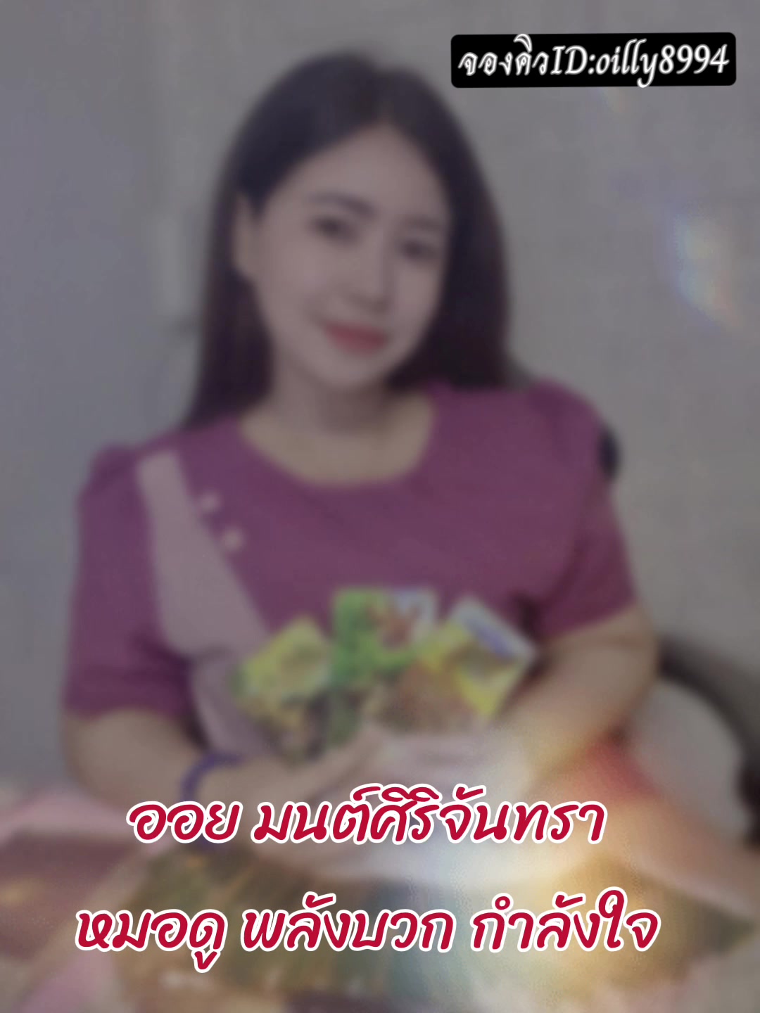 @ออย มนต์ศิริจันทรา