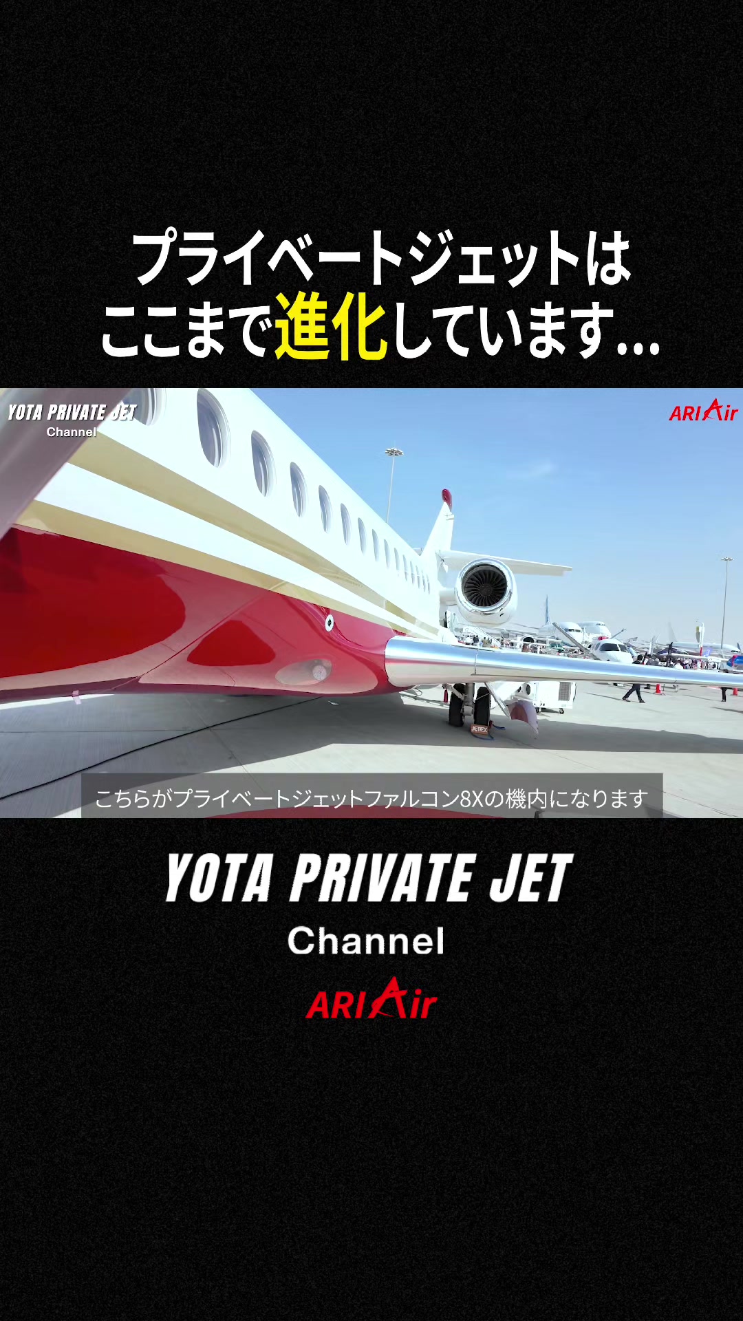 @プライベートジェット会社CEO【ARIAir アリエア】