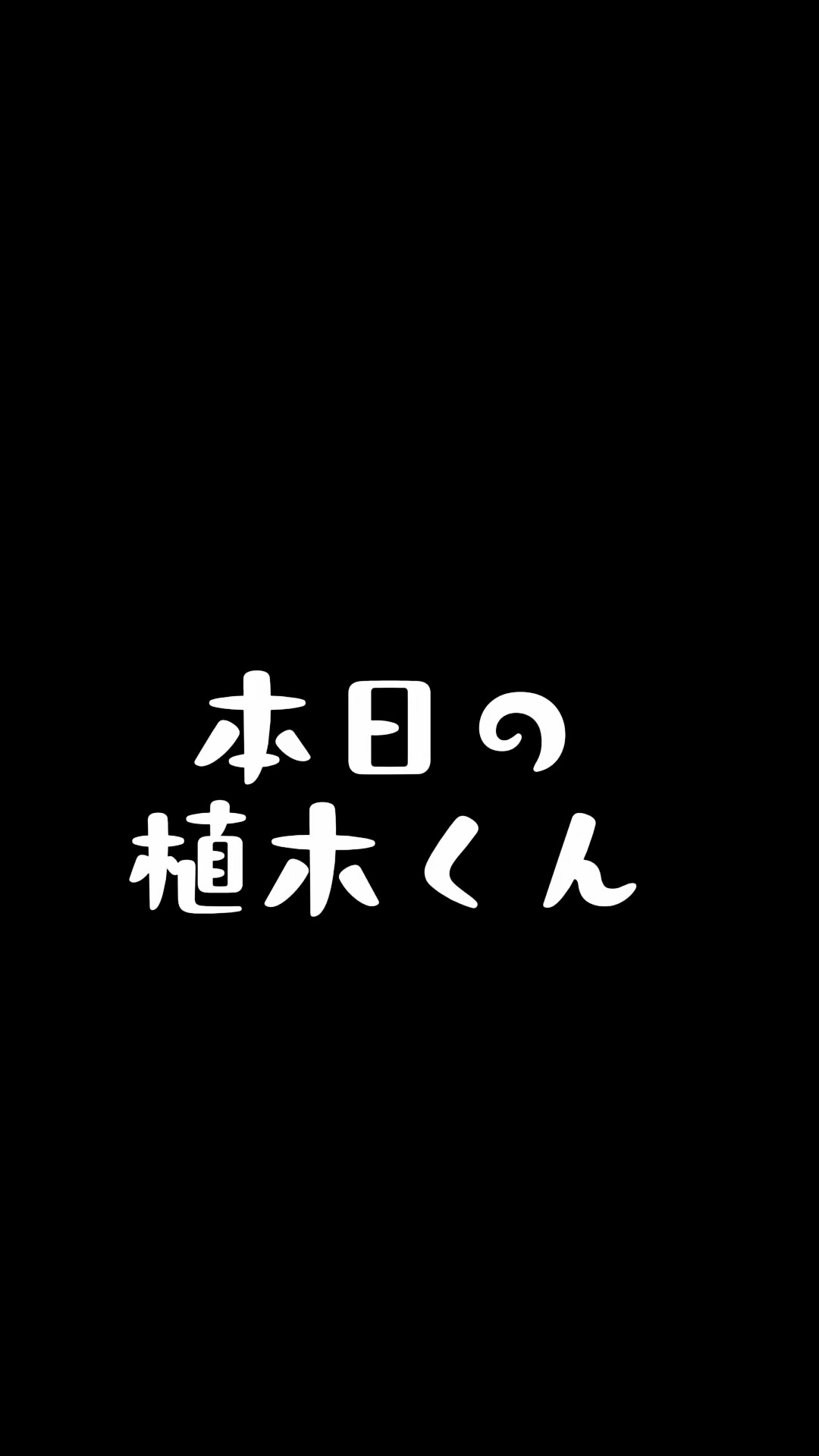 @本日の植木くん