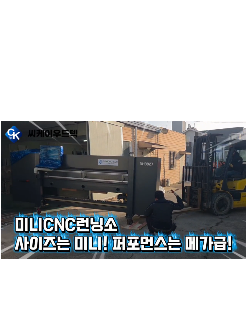@씨케이우드텍 / 엣지밴딩기 전문기업