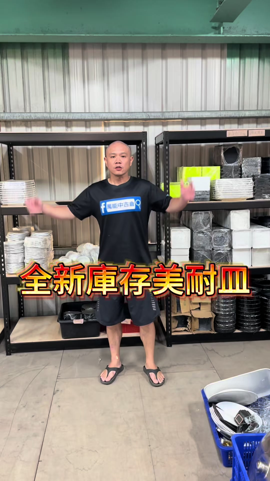 @萬能中古倉長阿霆
