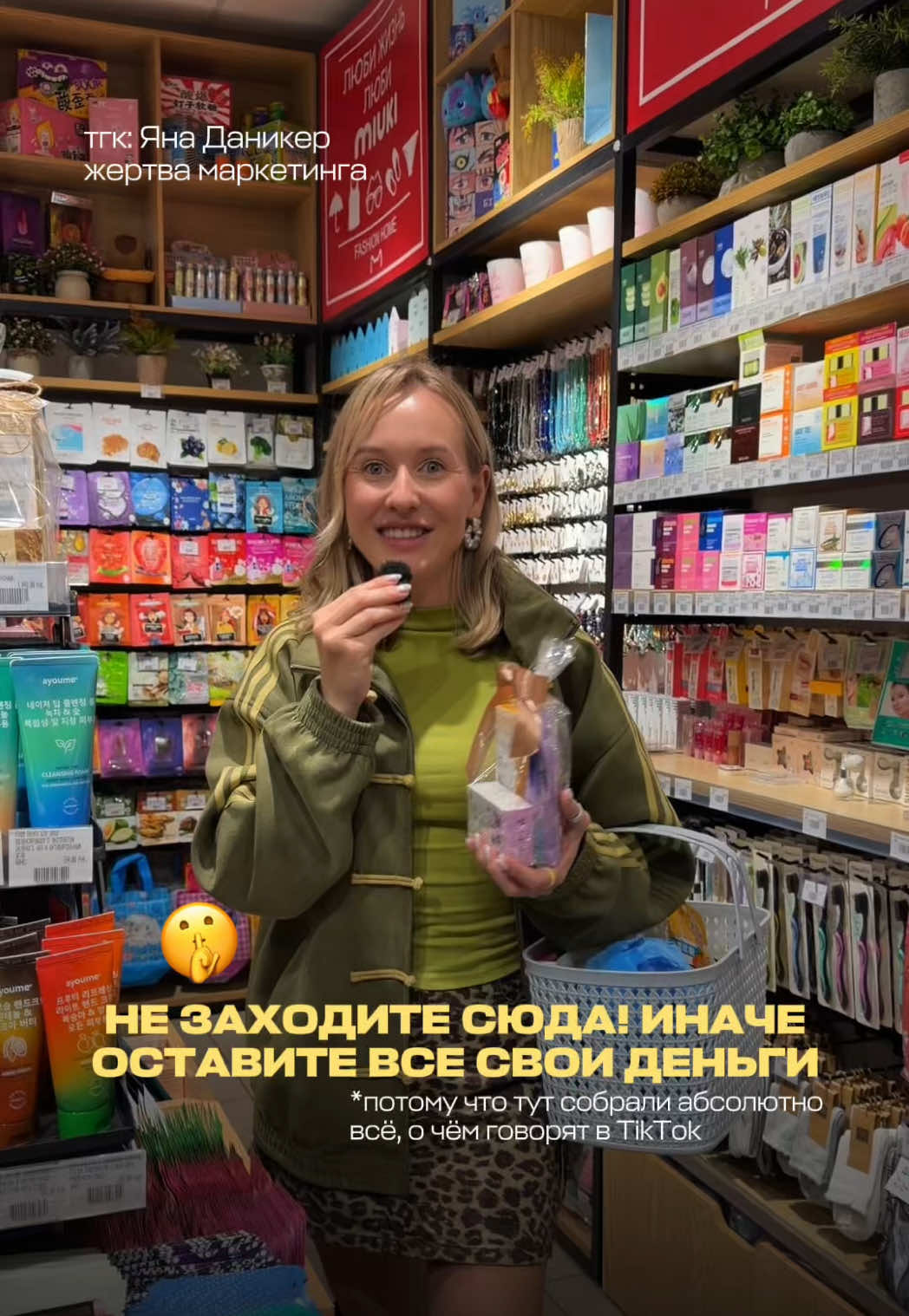 @Жертва маркетинга Яна Даникер