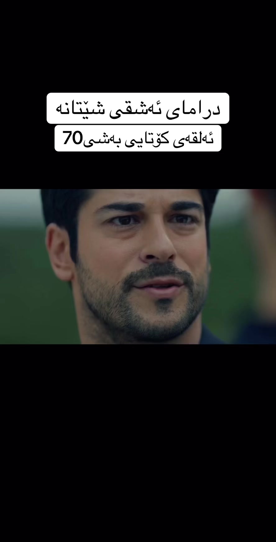 @درامای ئەشقی شێتانە