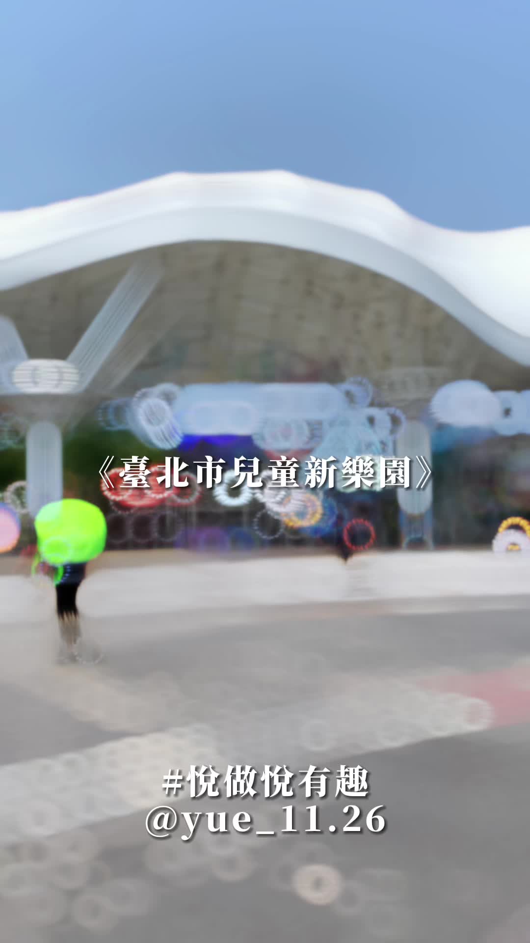 @悅悅|IG:yue_11.26