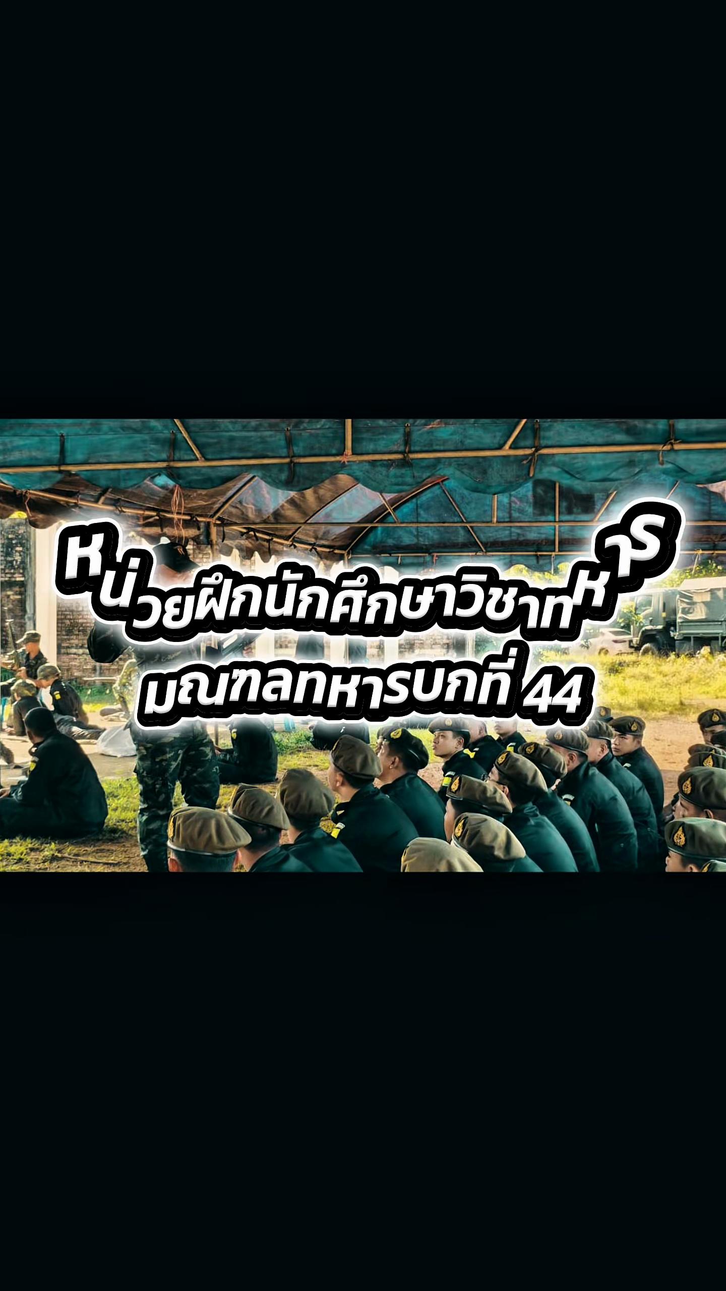 @ศูนย์ประชาสัมพันธ์ มทบ.44