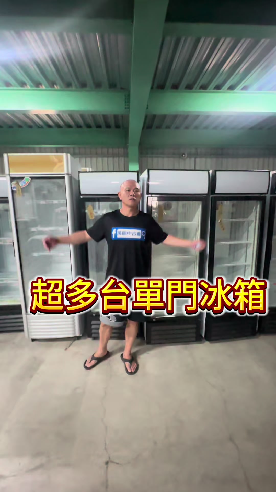 @萬能中古倉長阿霆