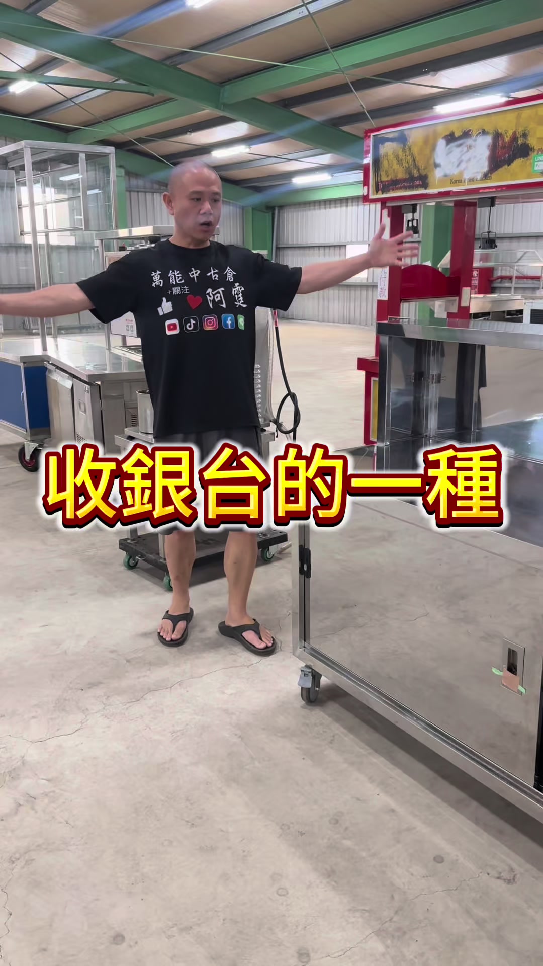@萬能中古倉長阿霆