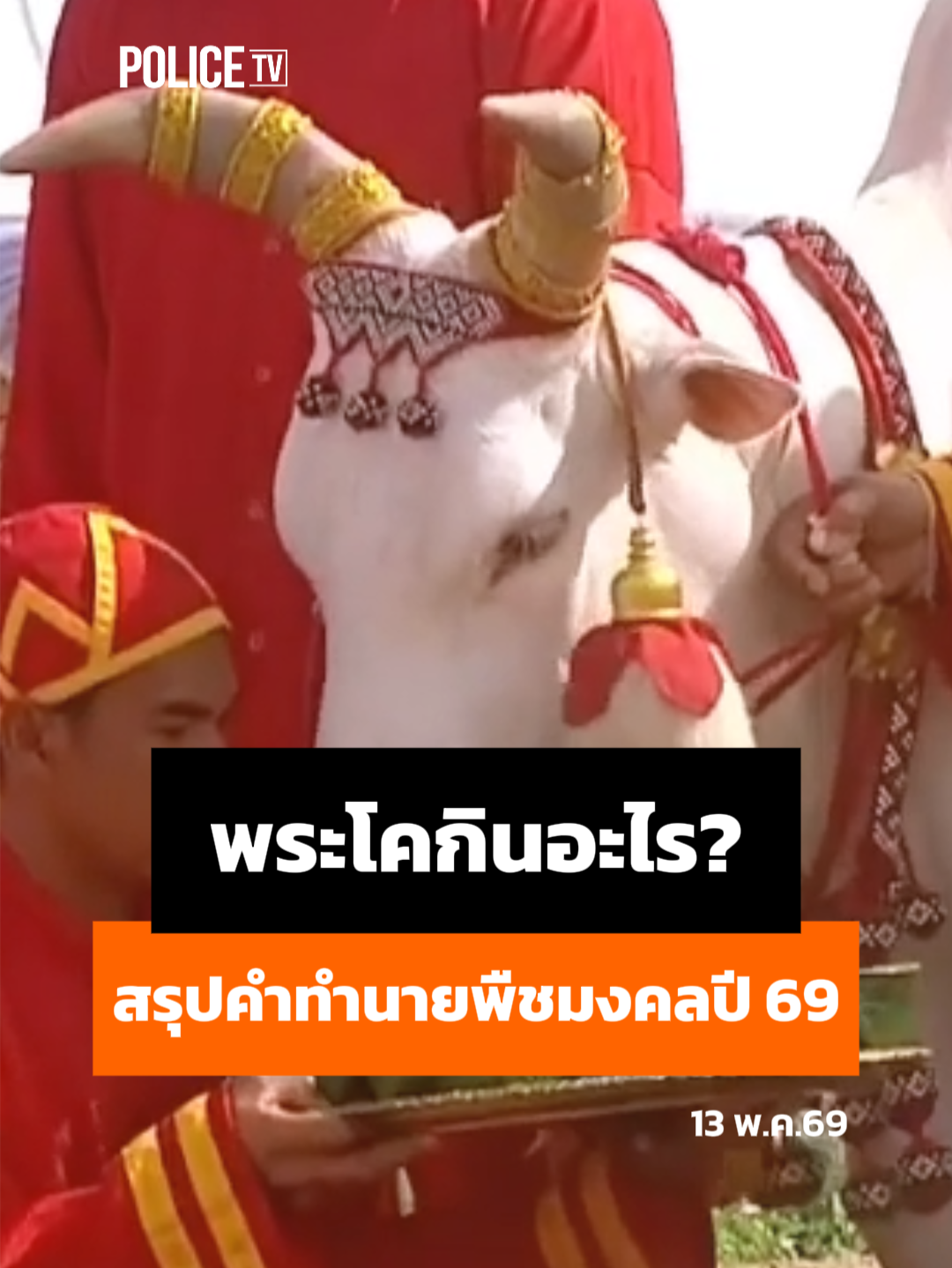 @POLICE TV