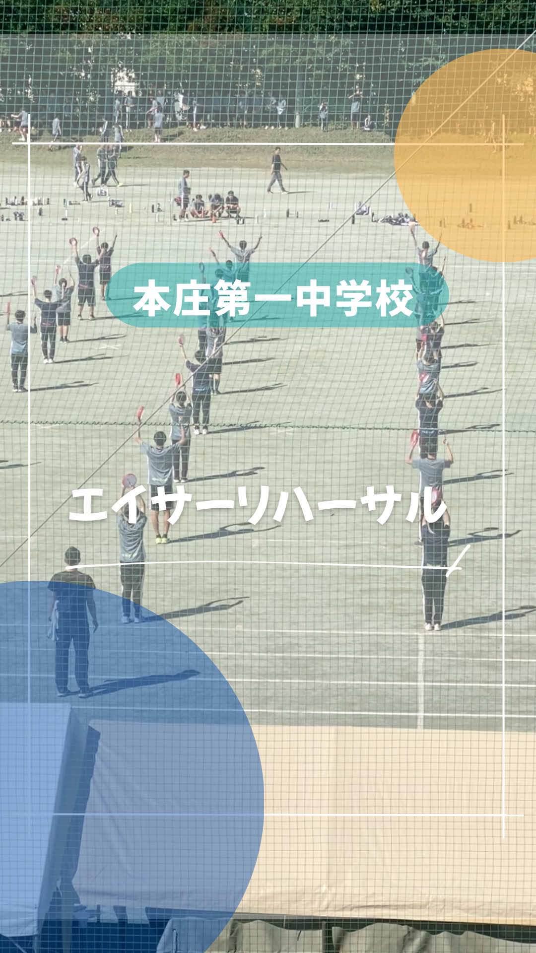@本庄第一高校・中学校