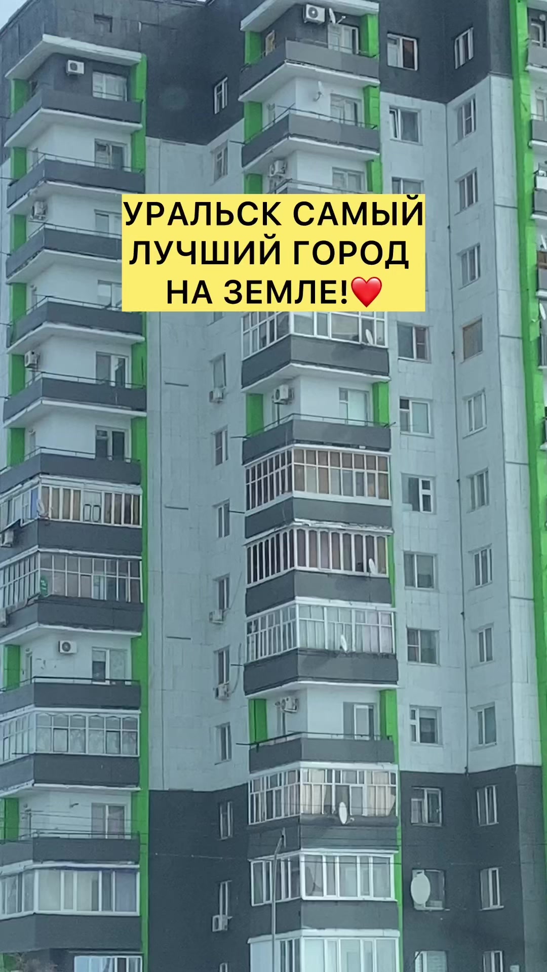 @Уральск Интересно