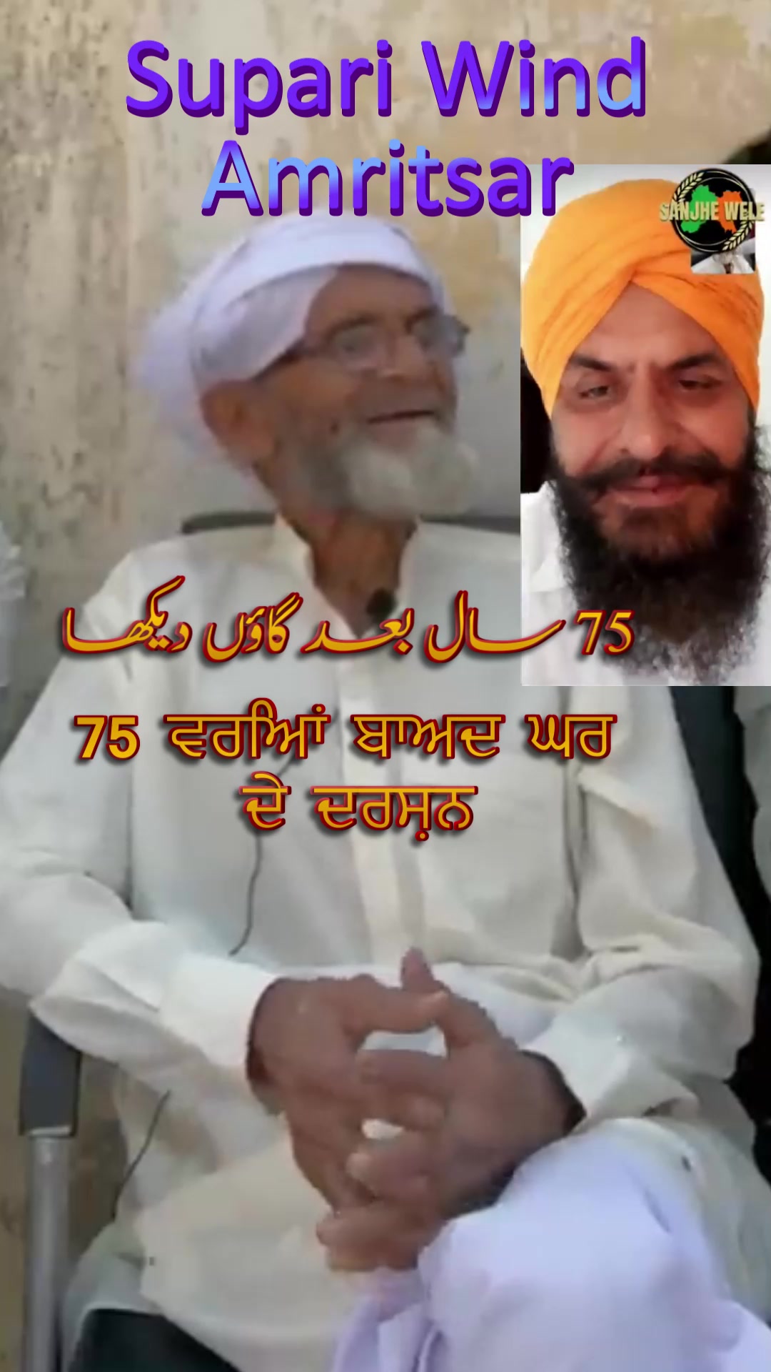 @سانجھے ویلے ਸਾਂਝੇ ਵੇਲੇ