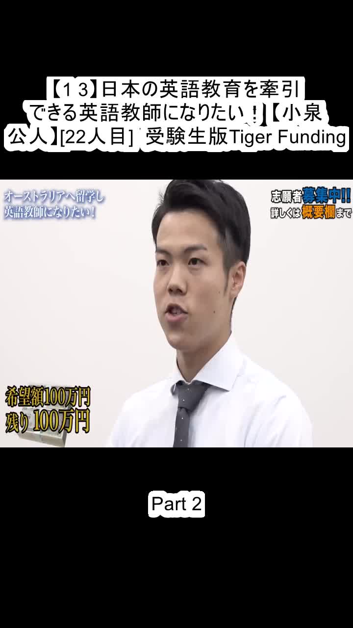 @受験生版Tiger Funding