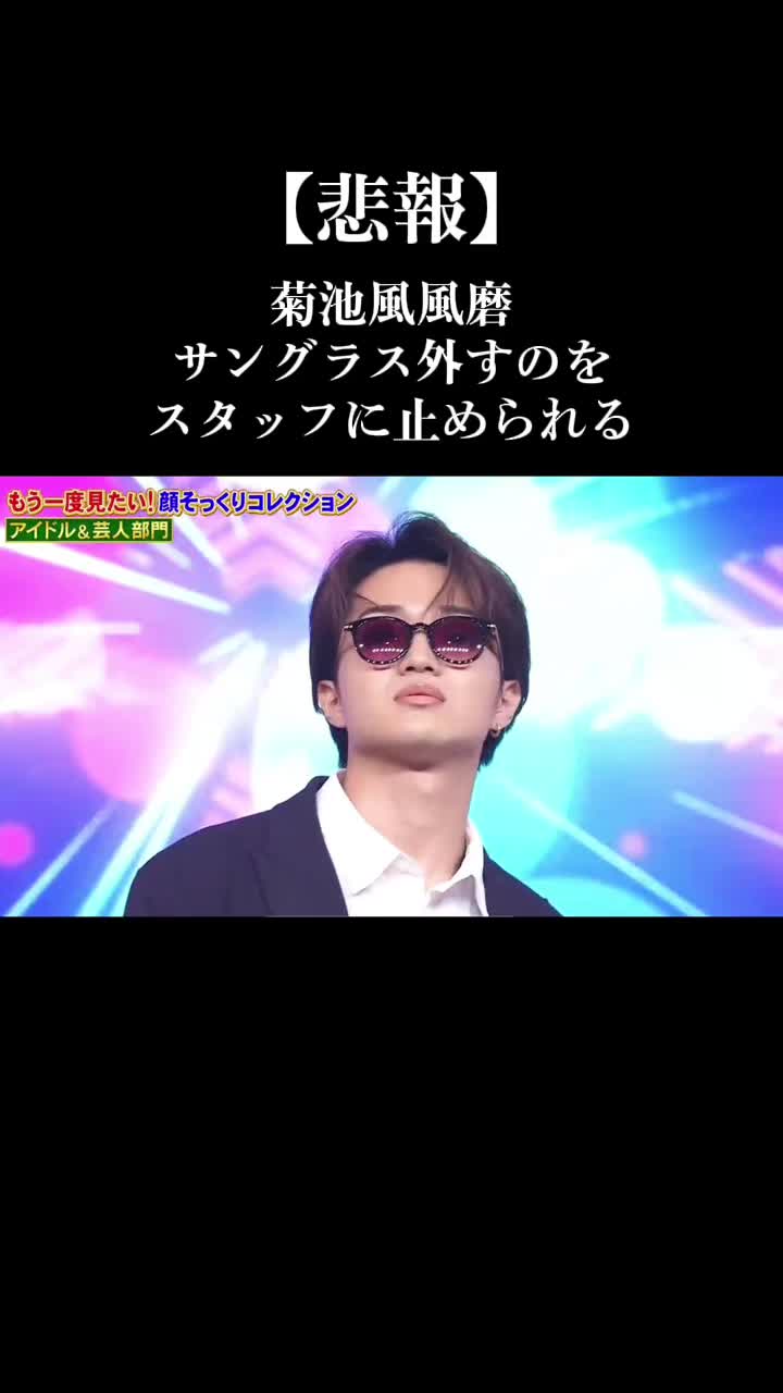 @菊池風風磨