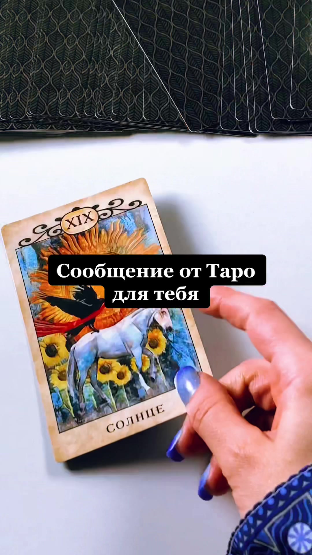 @Всеока Таро