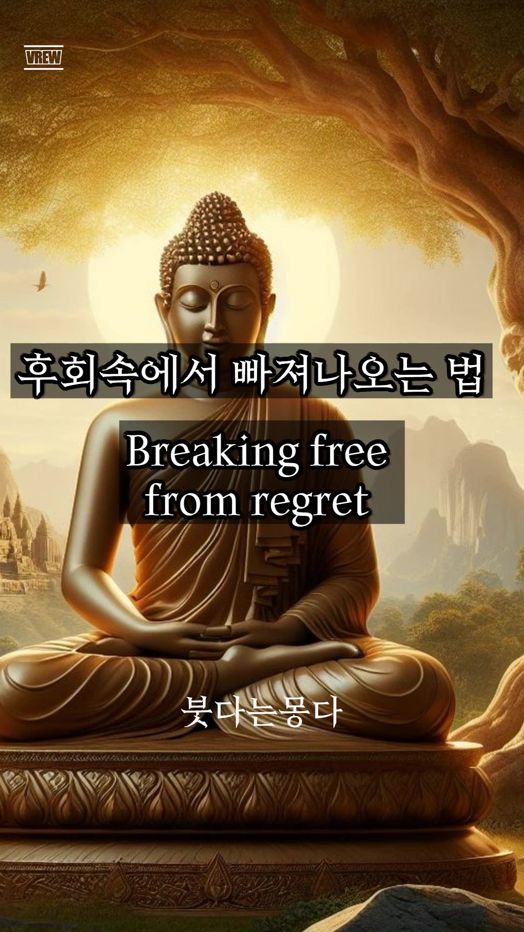 @붓다는몽다
