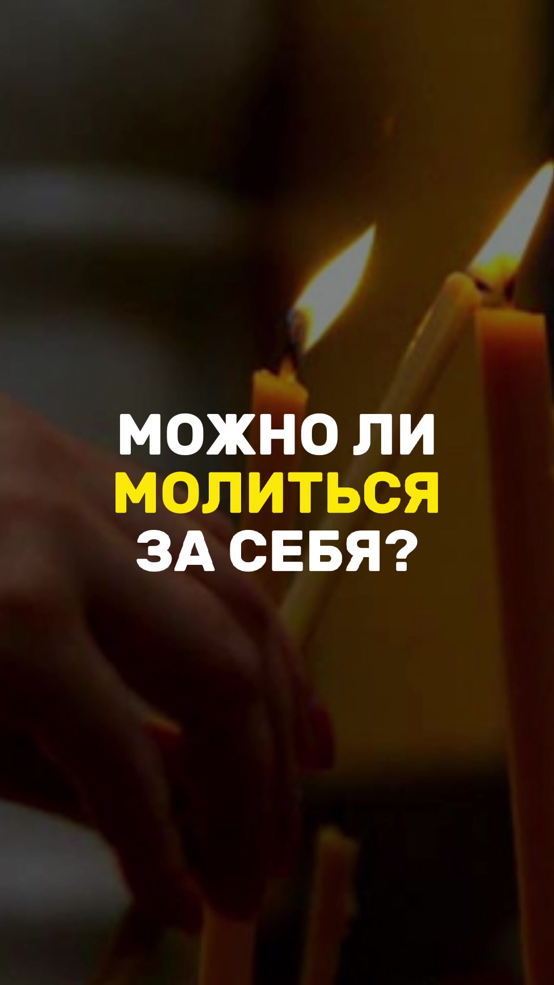 @Позитивный батюшка