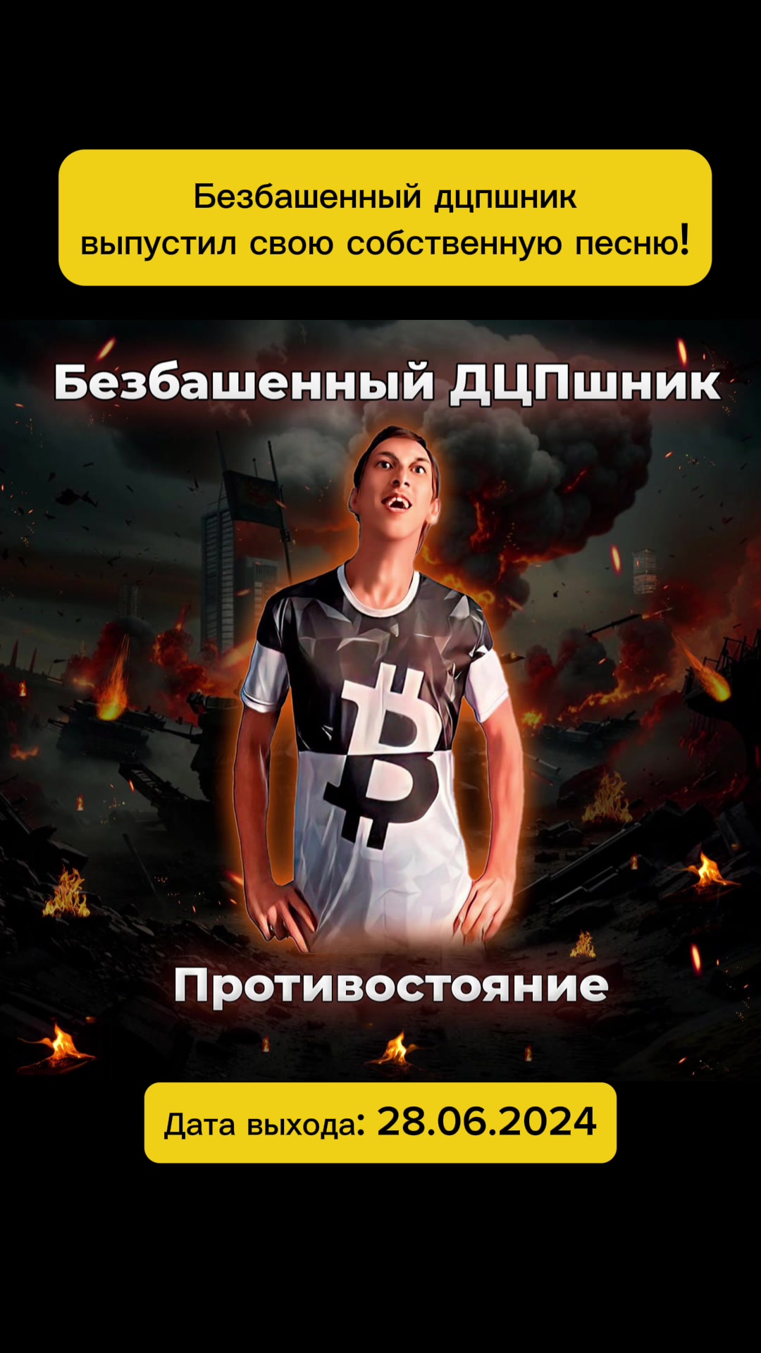 @Безбашенный дцпшник