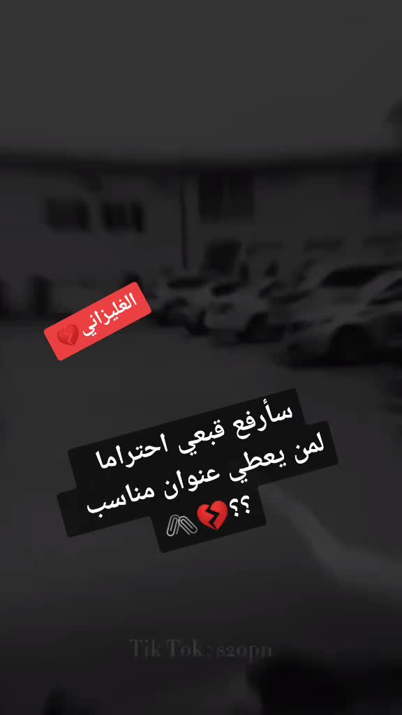 @@الغيليزانيX💔