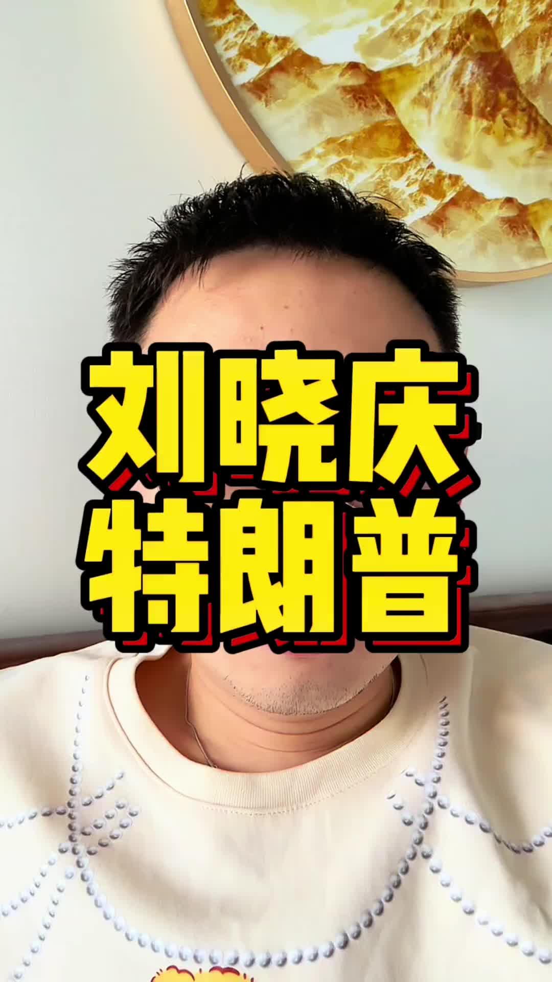 @刘达说