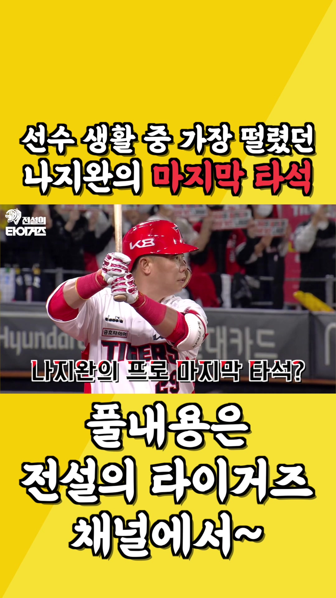 @전설의 타이거즈