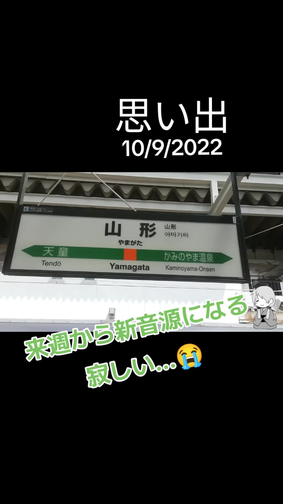 @奥羽越 (おううえつ)🚃 @復帰なう