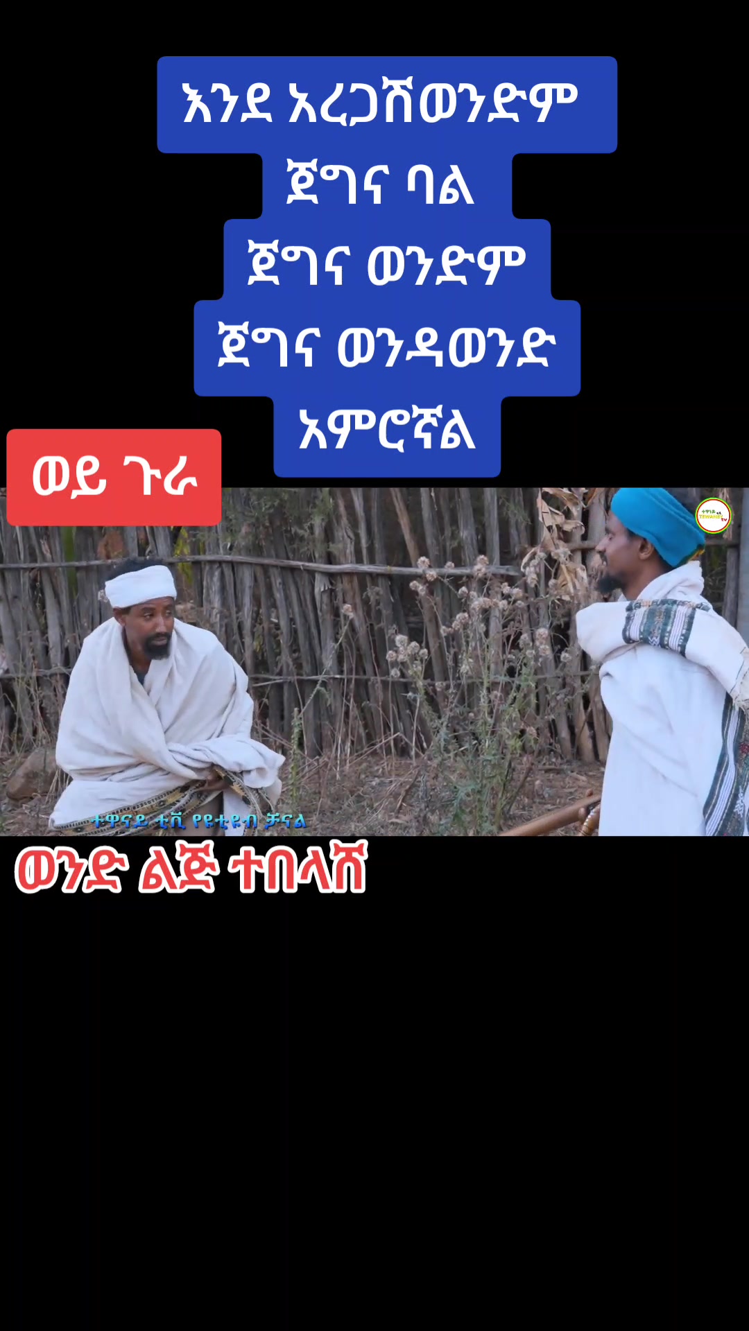 @Tig ጉራጌዋ #16#