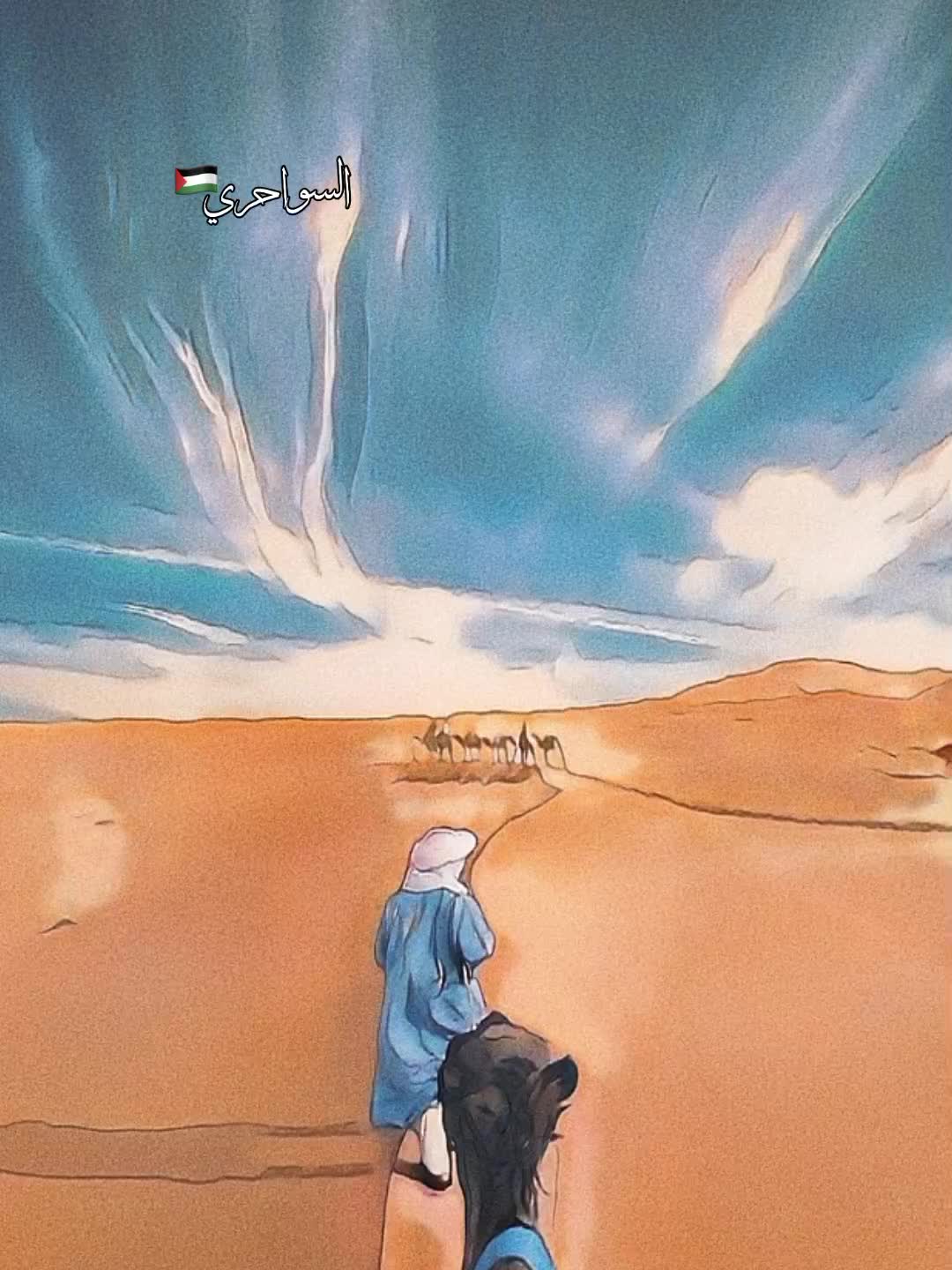 @السواحري🇵🇸