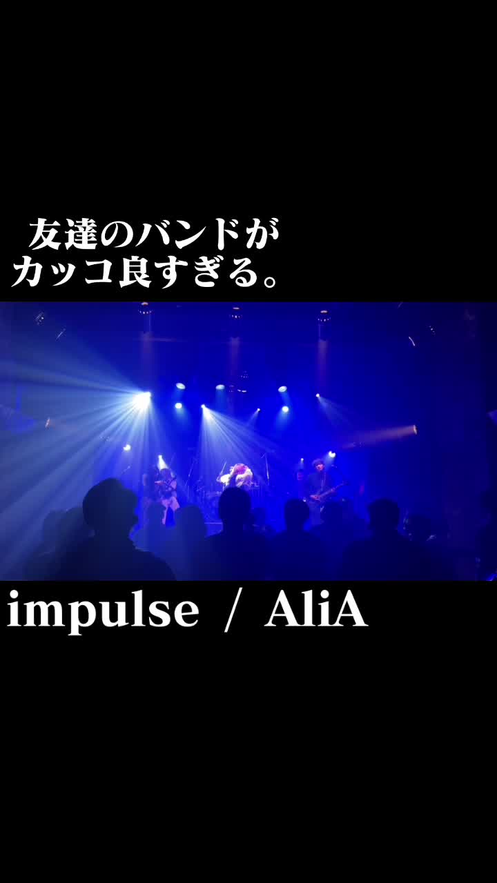 @友達のバンドがかっこ良すぎる