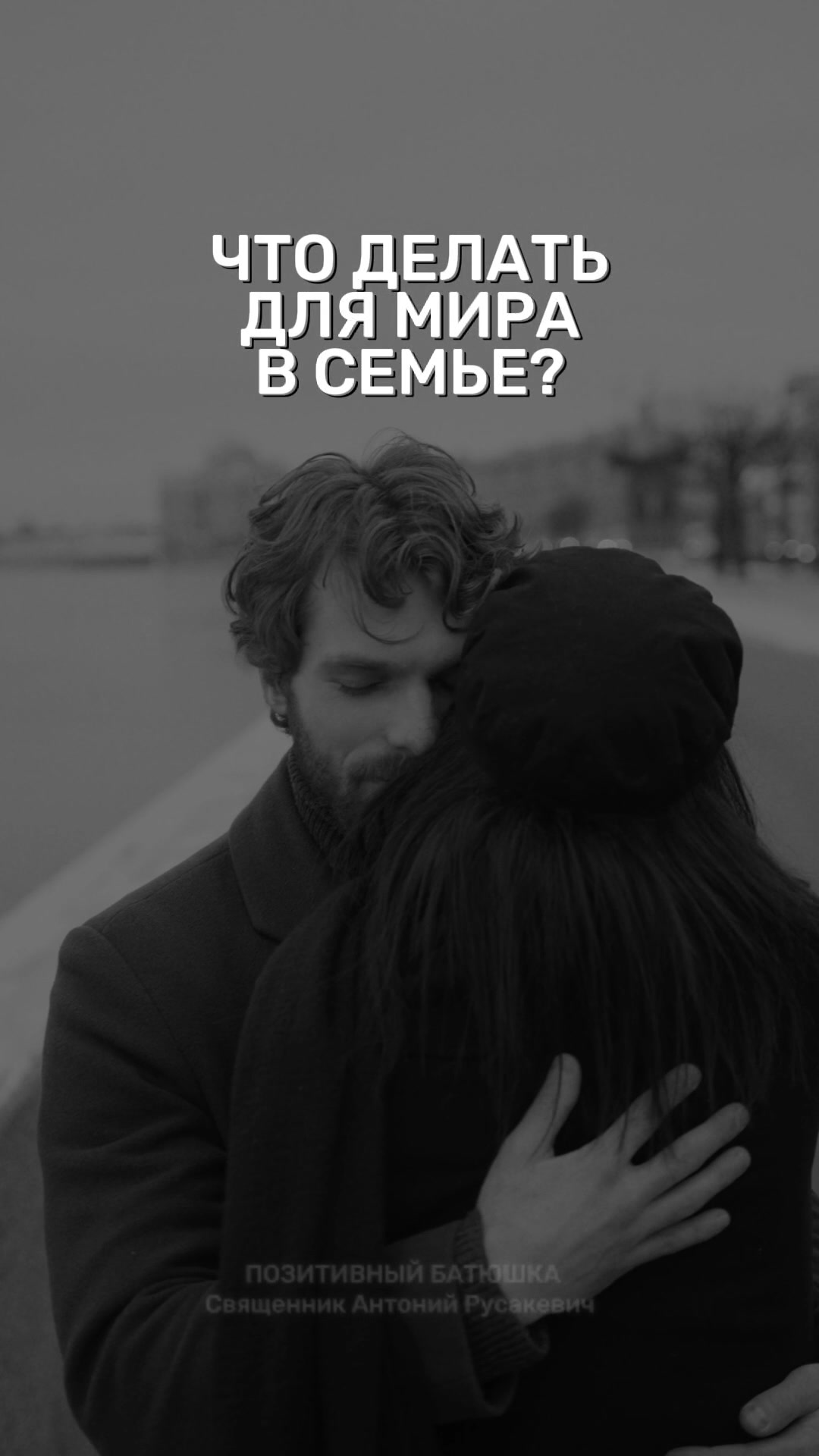 @Позитивный батюшка