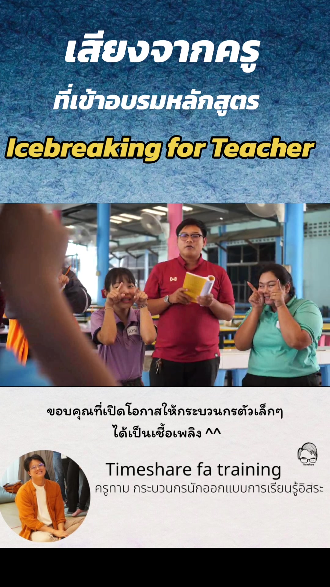 @Timeshare  กระบวนกรอิสระ