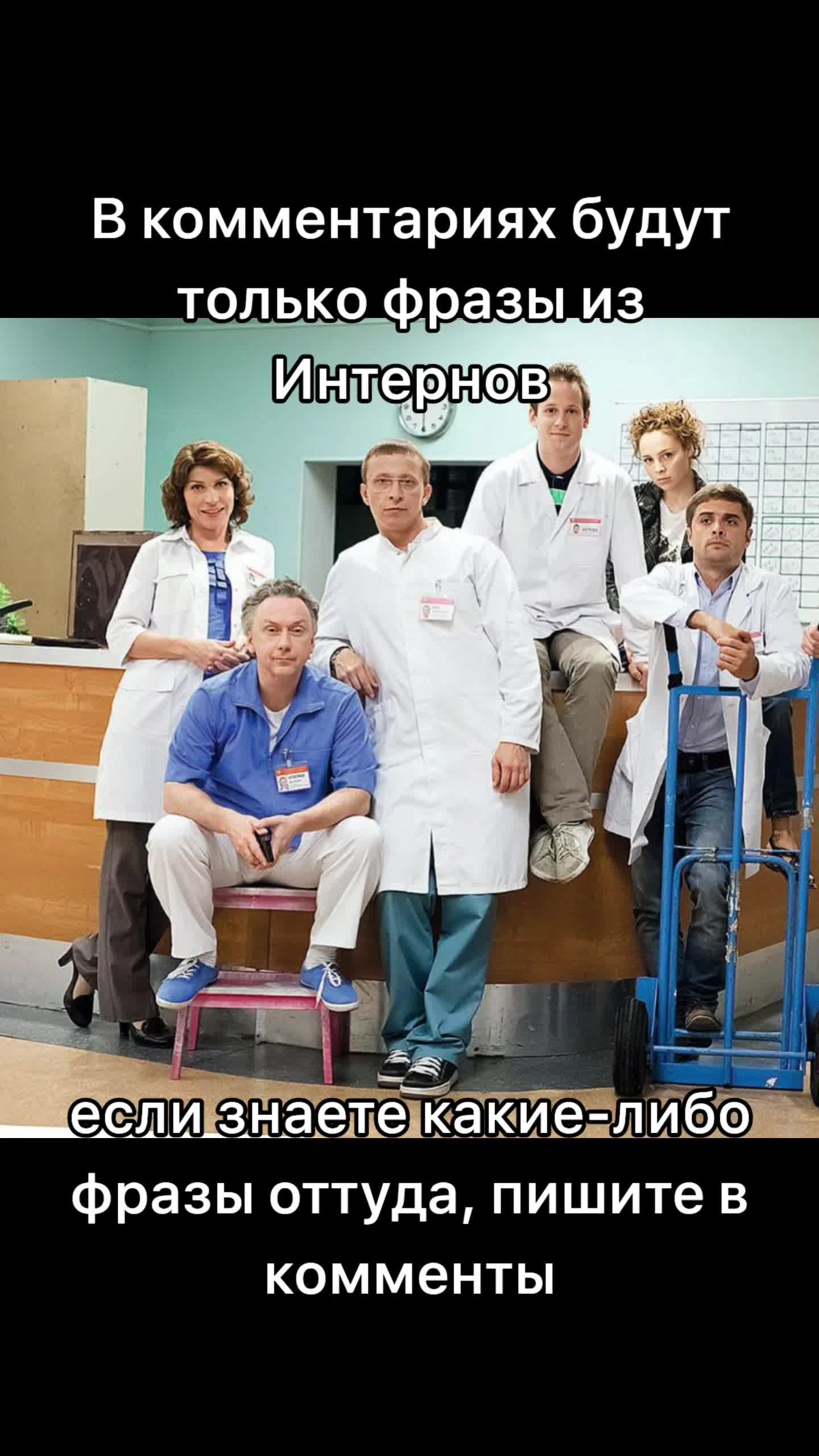 @жизнь по закону Интернов 🥼💉