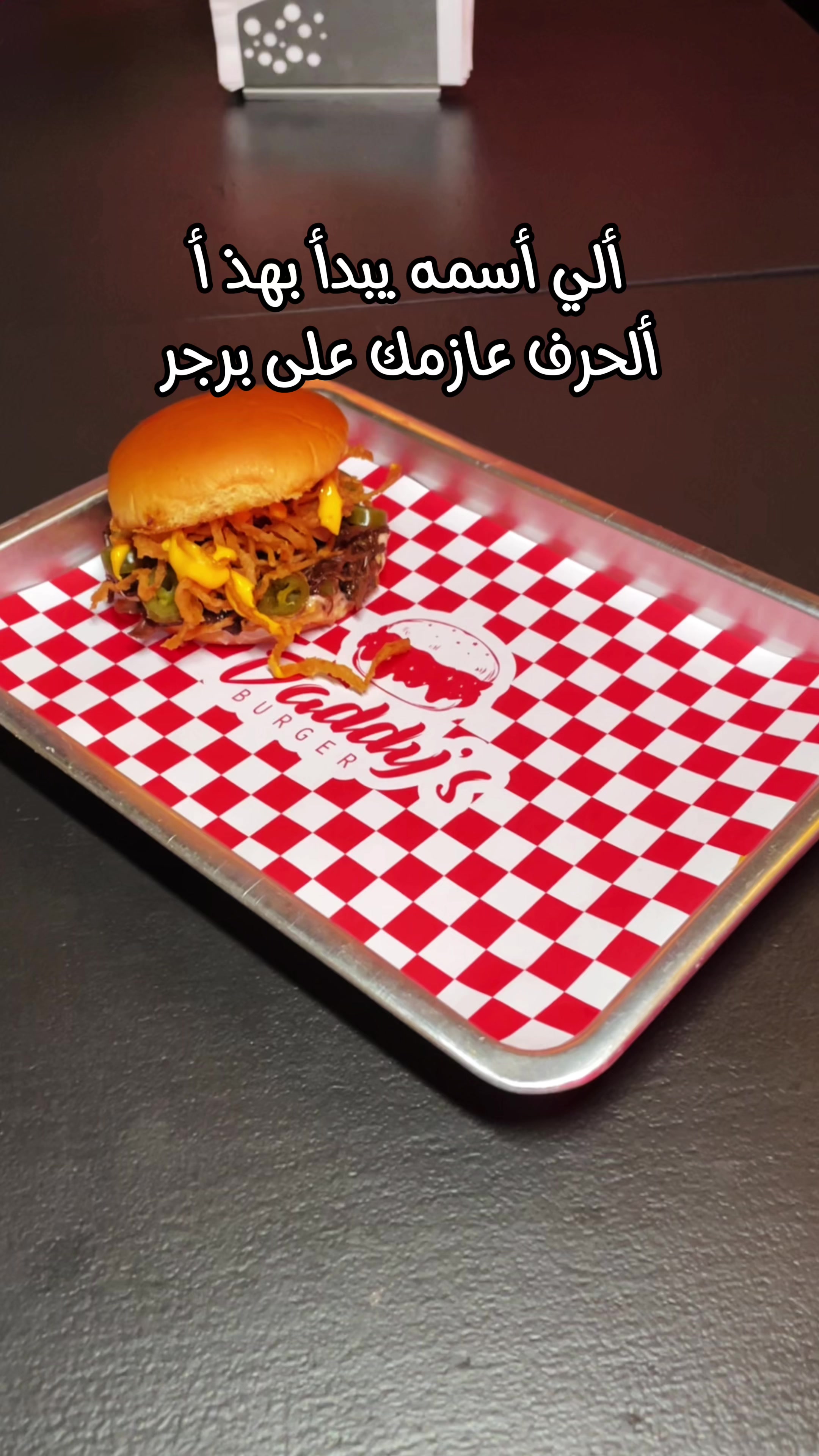 @Daddy&rsquo;s Burger 🤤