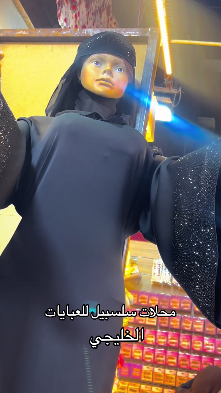 @محلات سلسبيلا للعبايات الخليجي