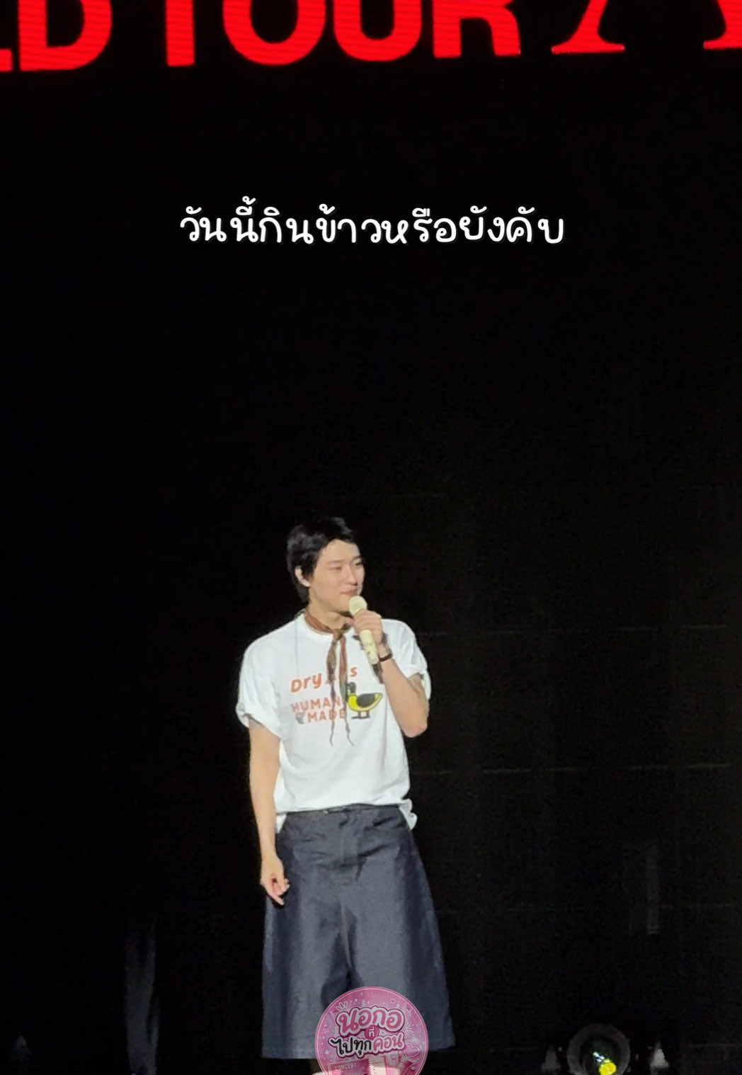 @นอกอที่ไปทุกคอน