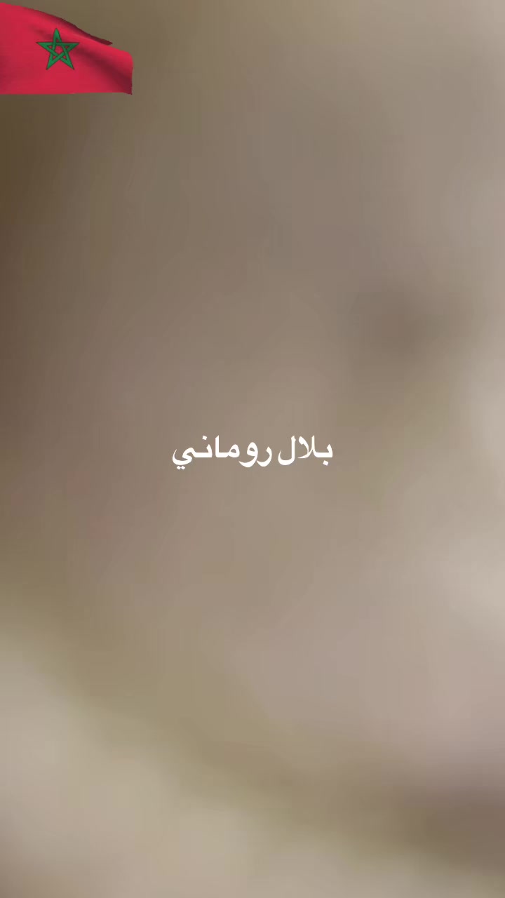 @بلال روماني