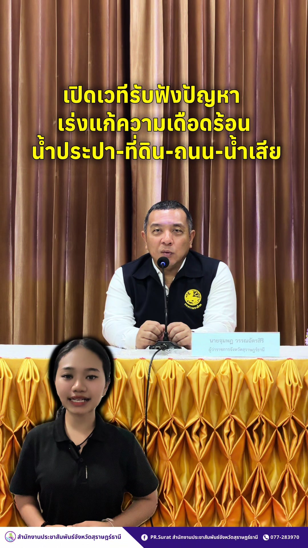 @ปชส.สุราษฎร์ธานี