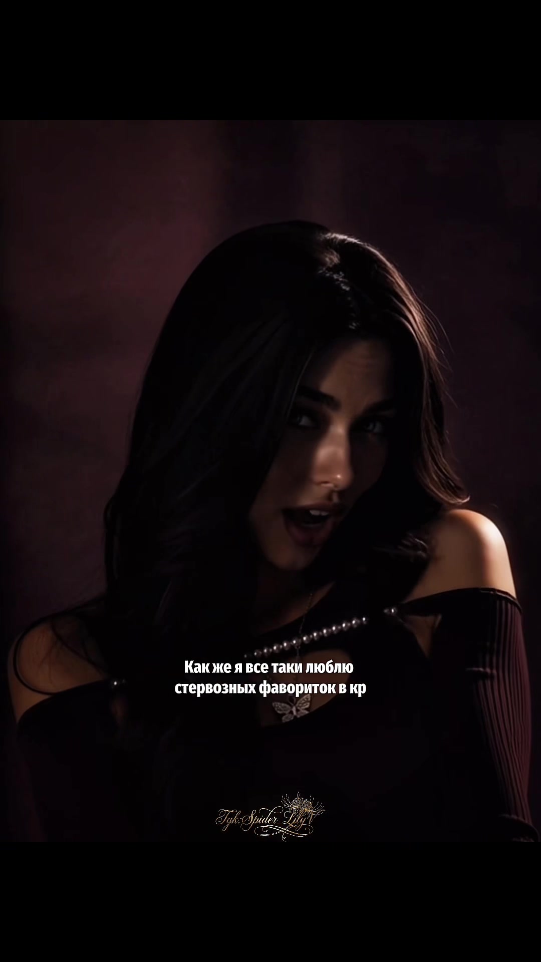 @ТГК:Spider_LilyV