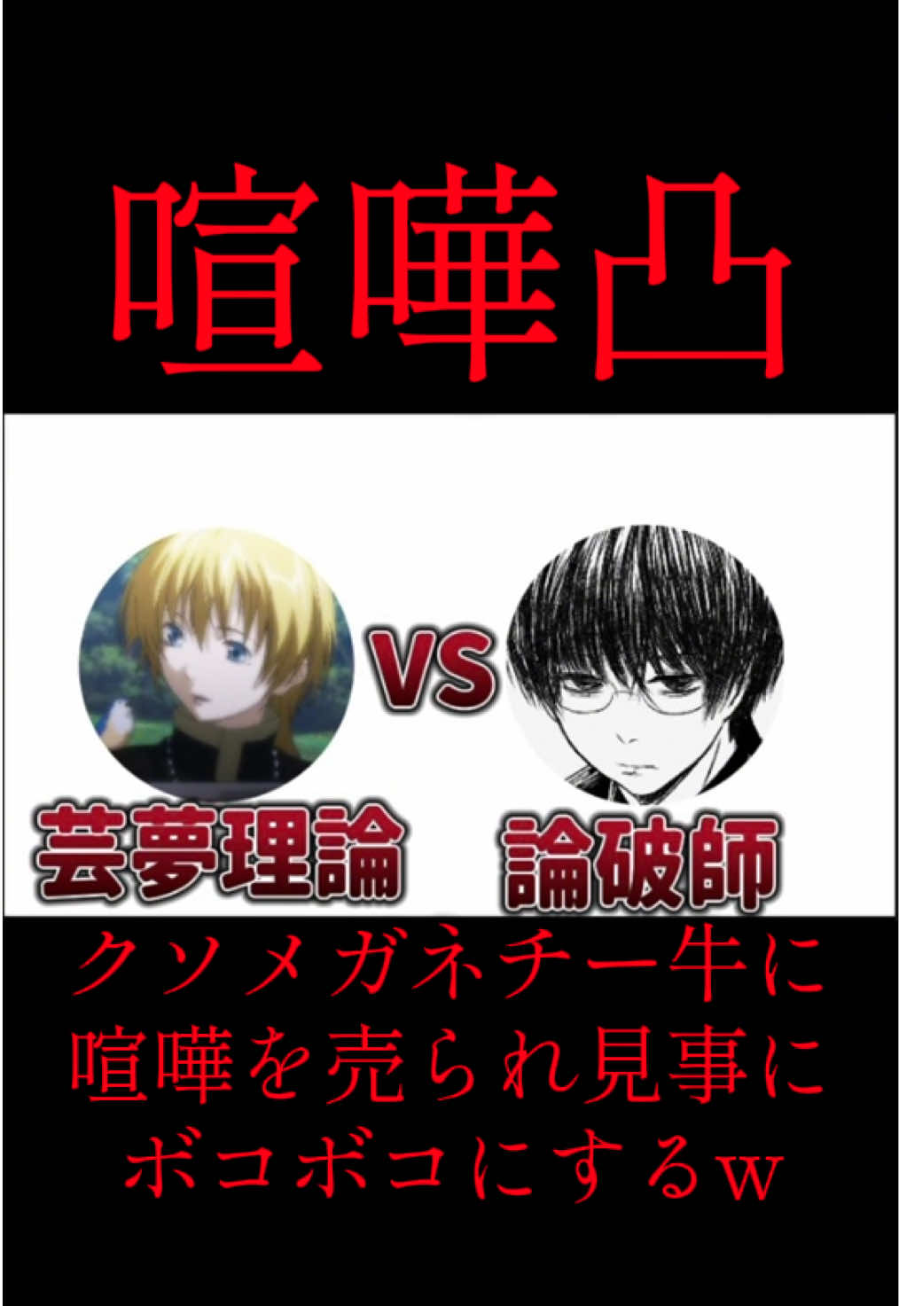 @芸夢理論『本物」