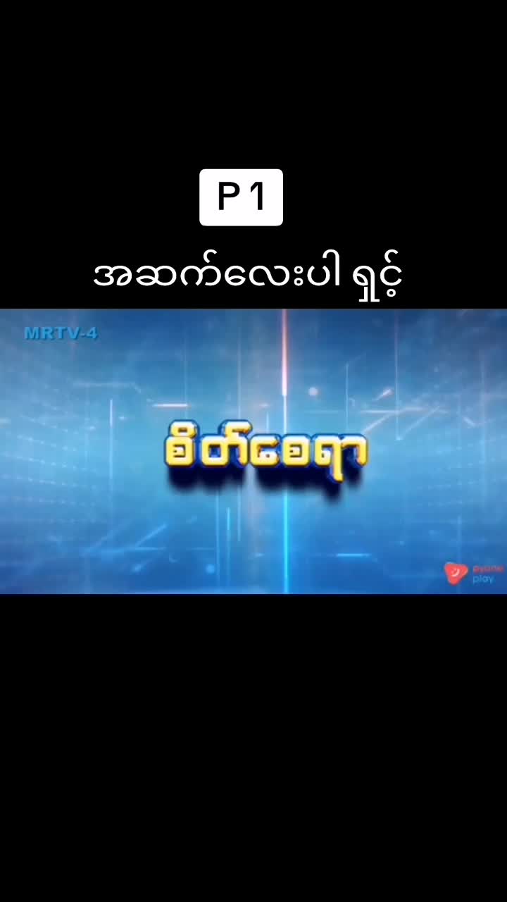 @မြတ် ရဲ့ အချစ်ဆုံးလေး