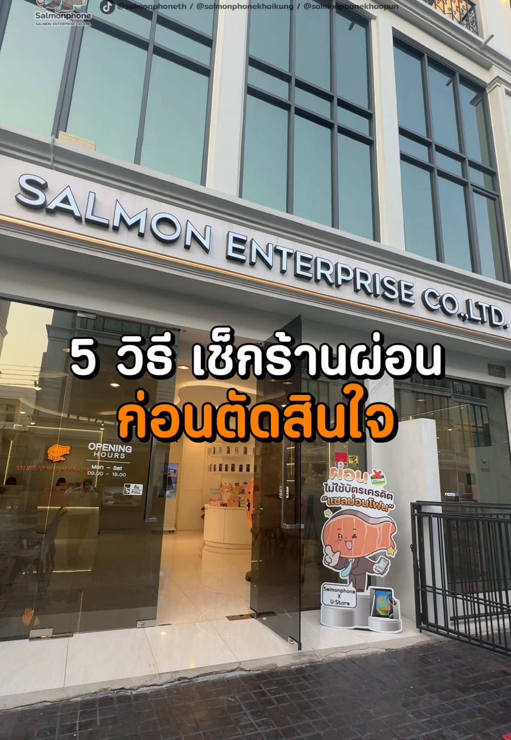 @แซลม่อนโฟนที่ผ่อนมือถือ